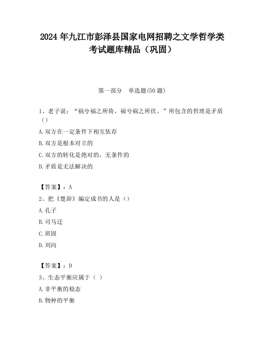 2024年九江市彭泽县国家电网招聘之文学哲学类考试题库精品（巩固）