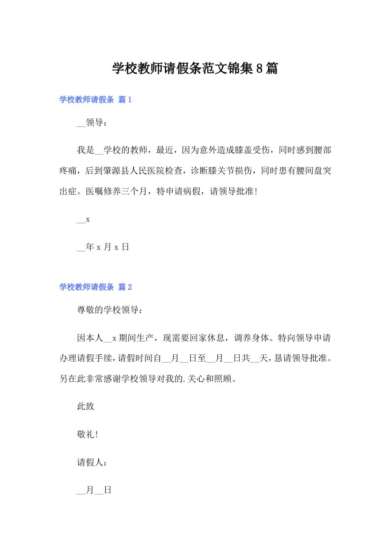 学校教师请假条范文锦集8篇