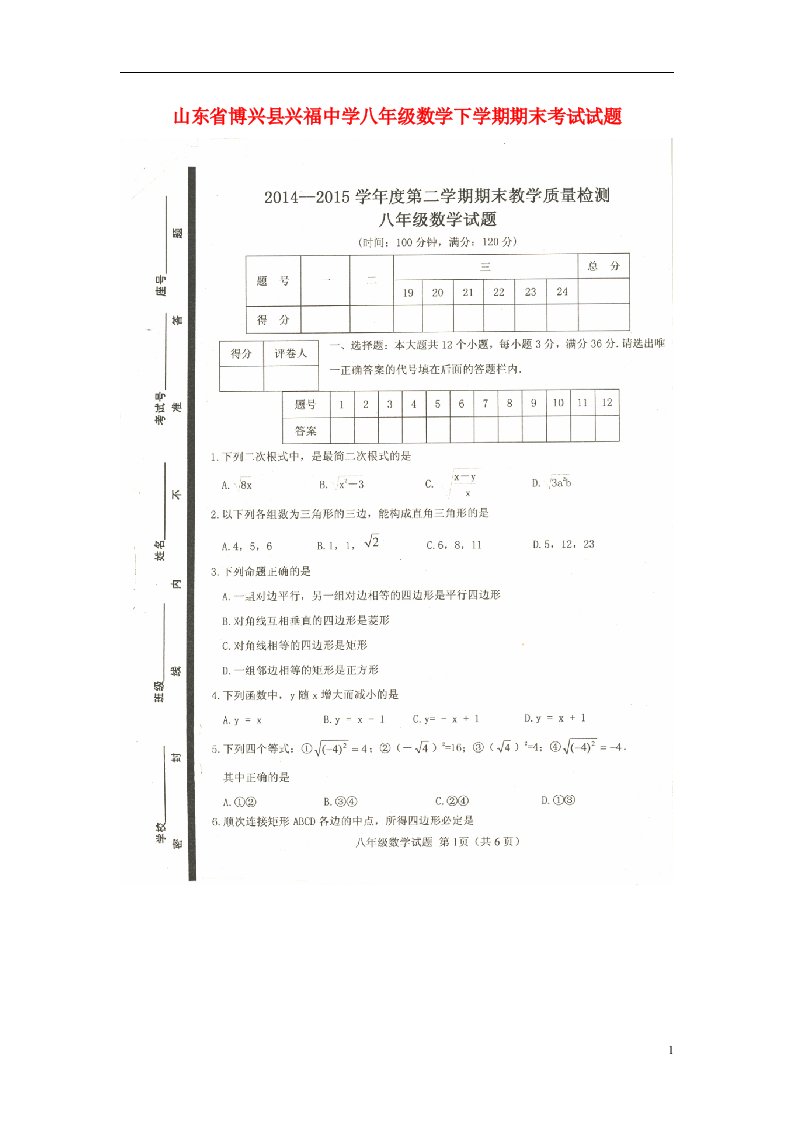 山东省博兴县兴福中学八级数学下学期期末考试试题（扫描版）