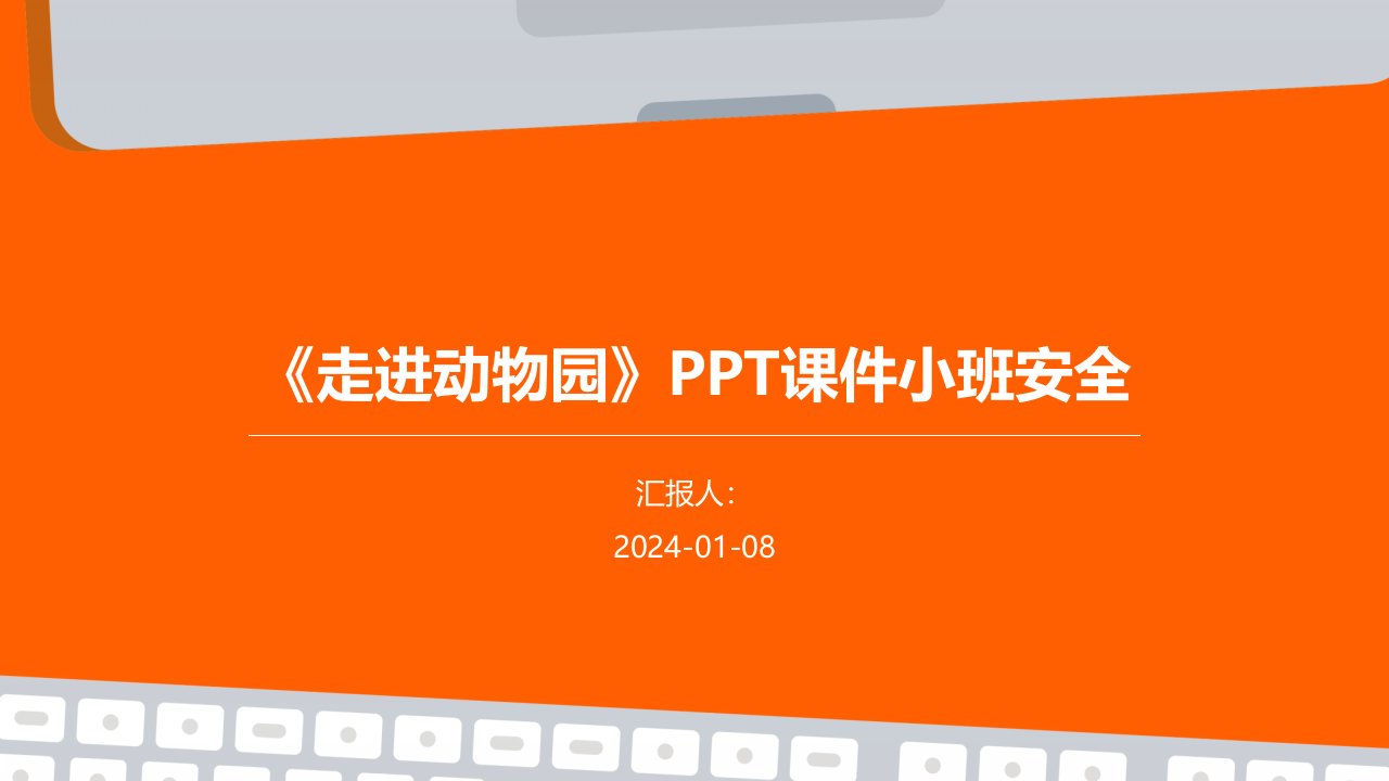 《走进动物园》PPT课件小班安全