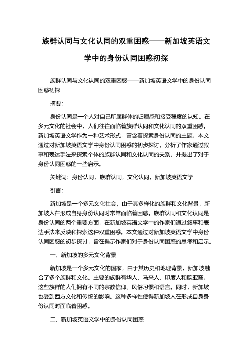 族群认同与文化认同的双重困惑——新加坡英语文学中的身份认同困惑初探