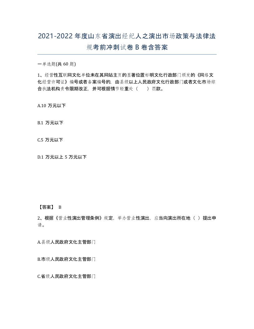 2021-2022年度山东省演出经纪人之演出市场政策与法律法规考前冲刺试卷B卷含答案