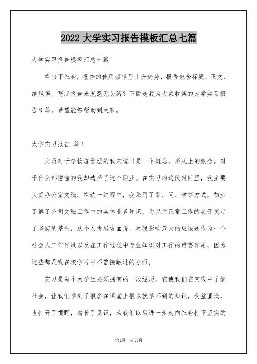 2022大学实习报告模板汇总七篇