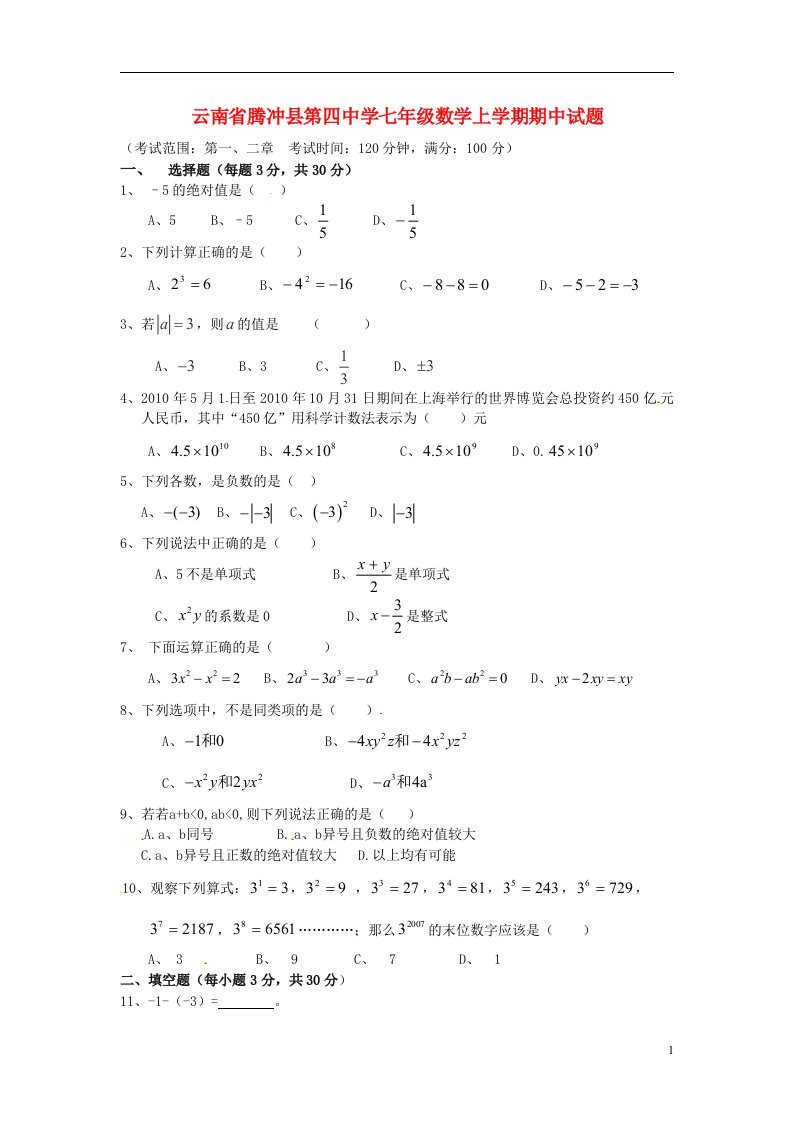 云南省腾冲县第四中学七级数学上学期期中试题（无答案）