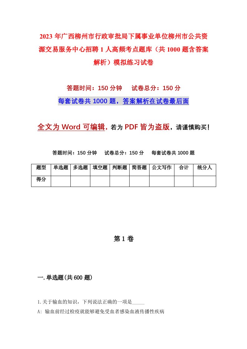 2023年广西柳州市行政审批局下属事业单位柳州市公共资源交易服务中心招聘1人高频考点题库共1000题含答案解析模拟练习试卷