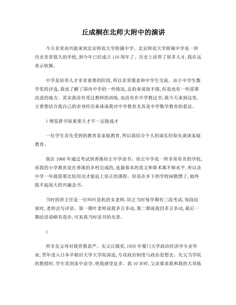 丘成桐在北师大附中的演讲