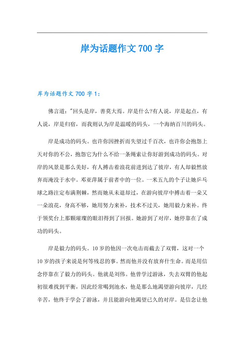 岸为话题作文700字