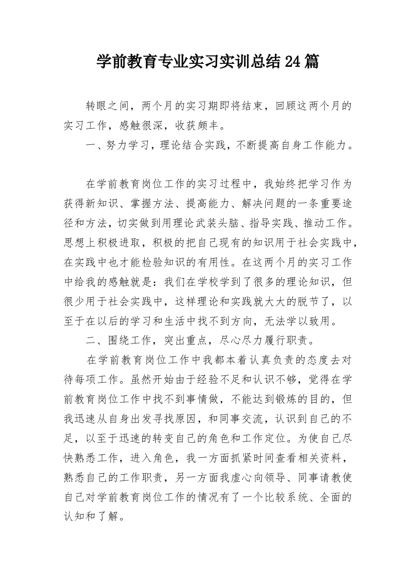 学前教育专业实习实训总结24篇