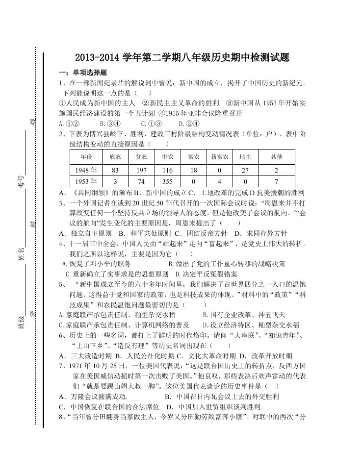 初二历史第二学期期中质量检测题