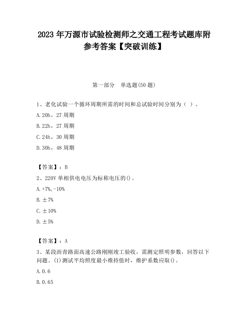 2023年万源市试验检测师之交通工程考试题库附参考答案【突破训练】