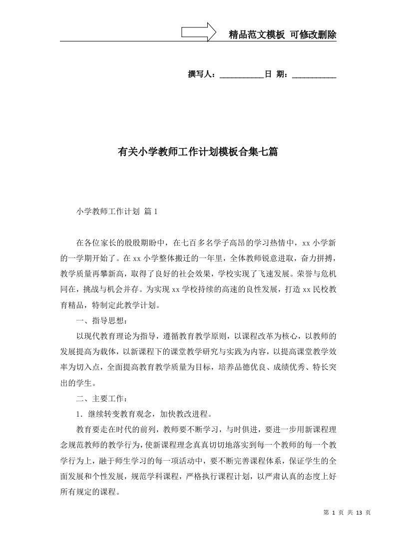 2022年有关小学教师工作计划模板合集七篇