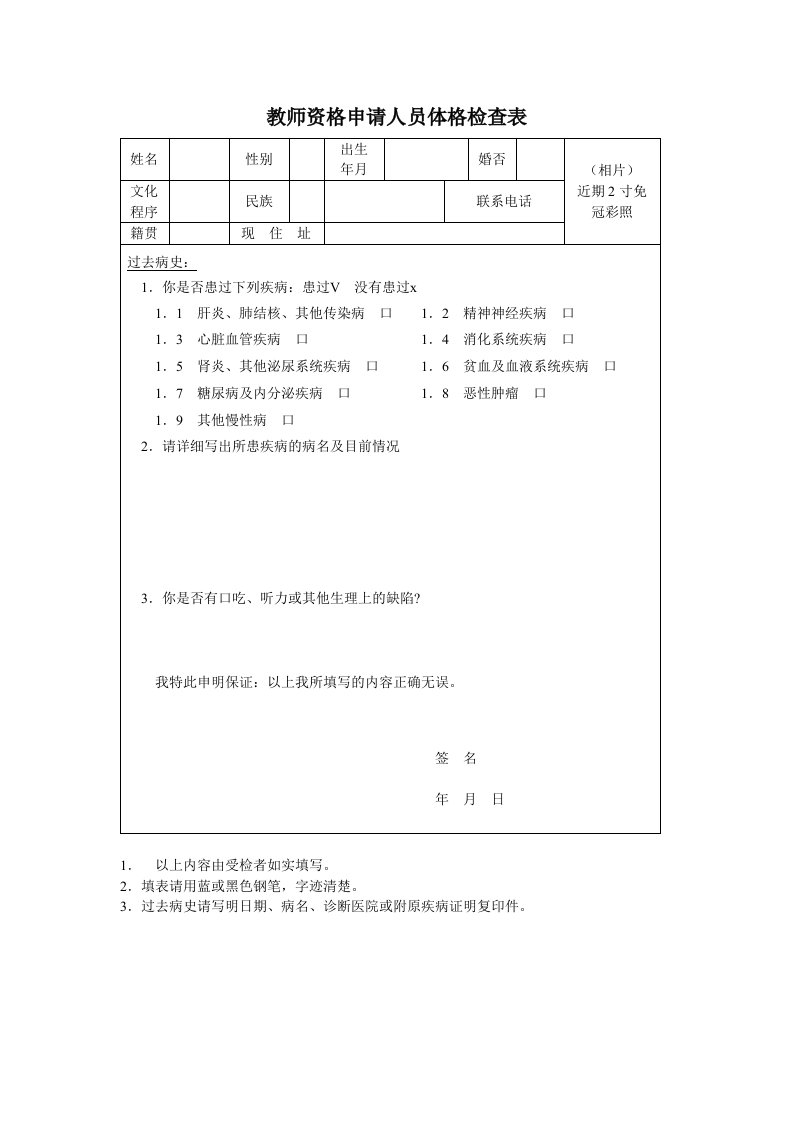 教师资格申请人员体格检查表