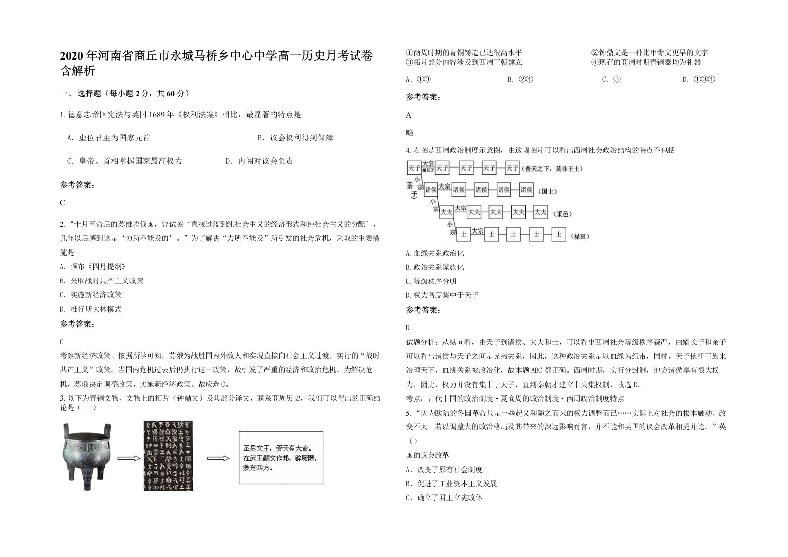 2020年河南省商丘市永城马桥乡中心中学高一历史月考试卷含解析