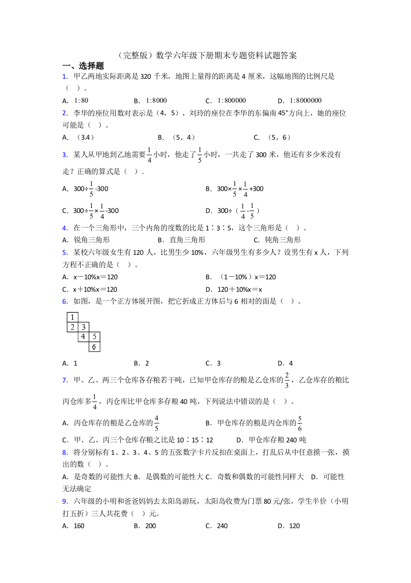 （完整版）数学六年级下册期末专题资料试题答案