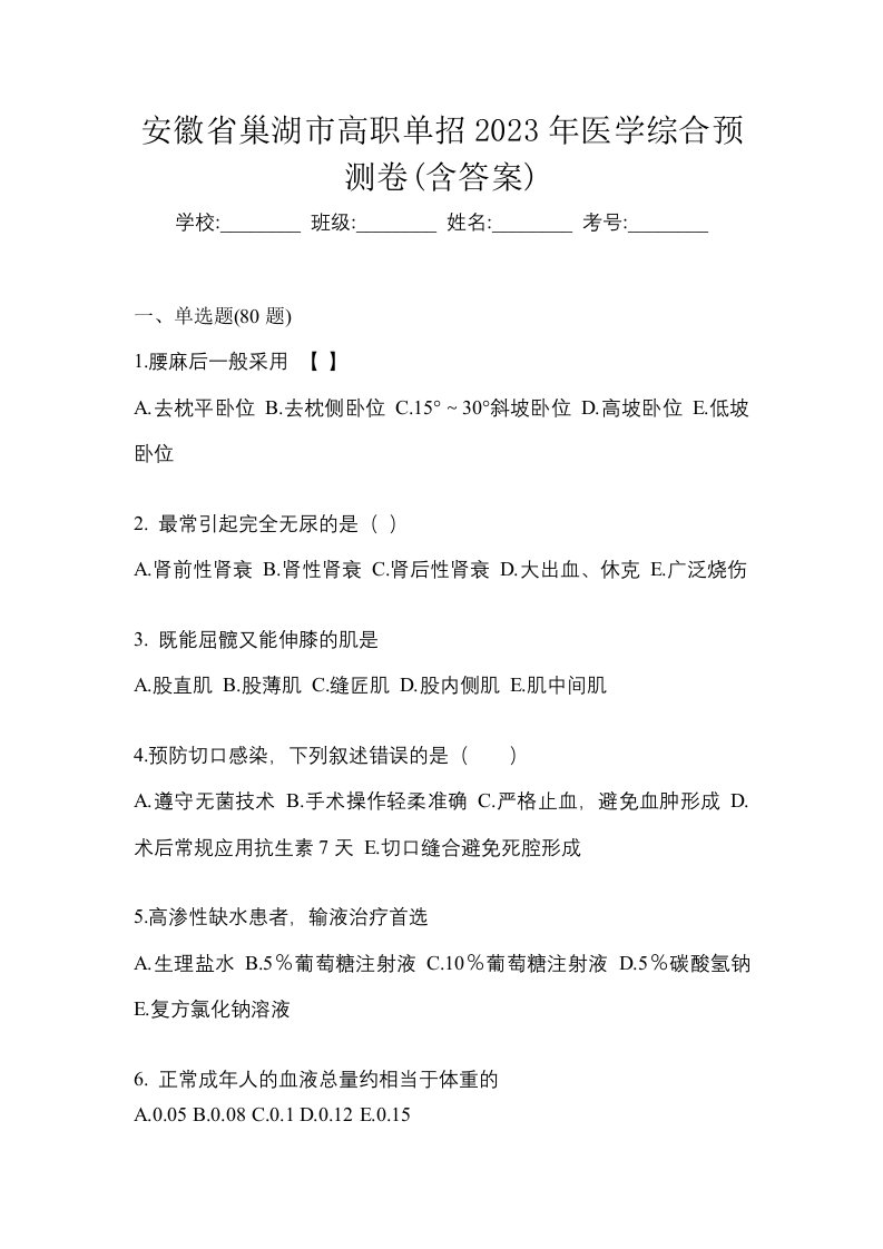 安徽省巢湖市高职单招2023年医学综合预测卷含答案