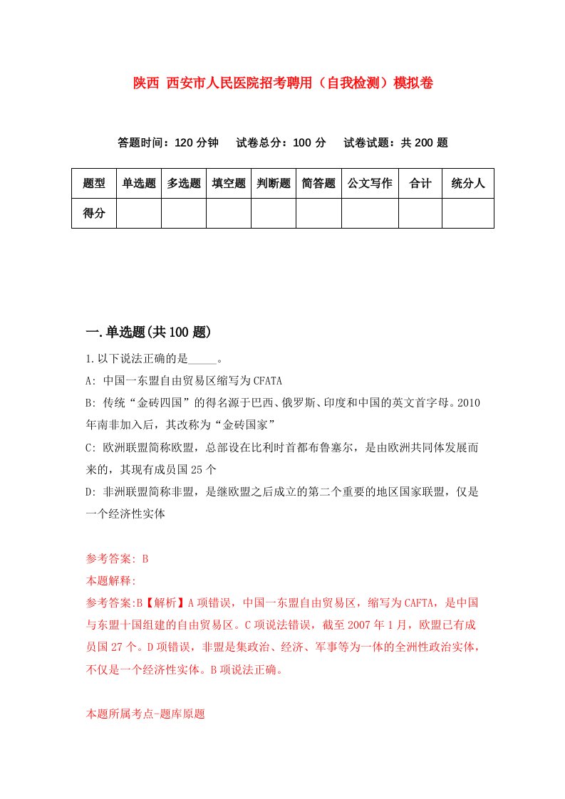 陕西西安市人民医院招考聘用自我检测模拟卷第6次