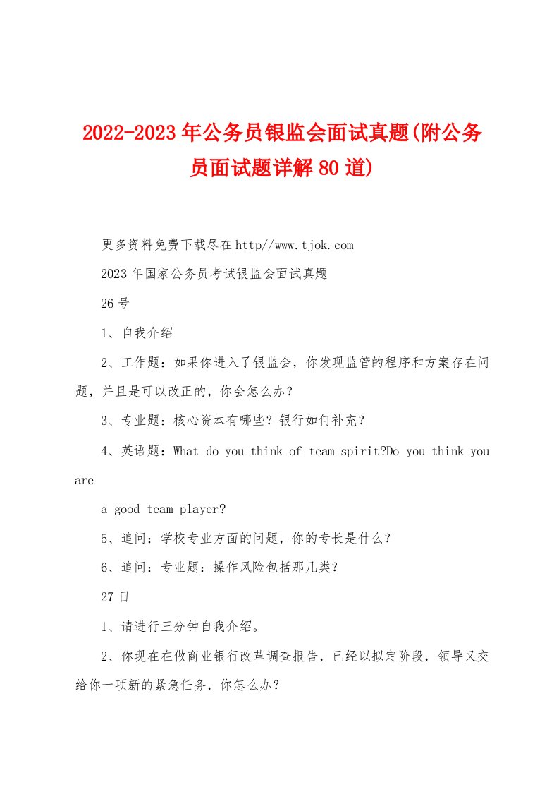 2022-2023年公务员银监会面试真题(附公务员面试题详解80道)