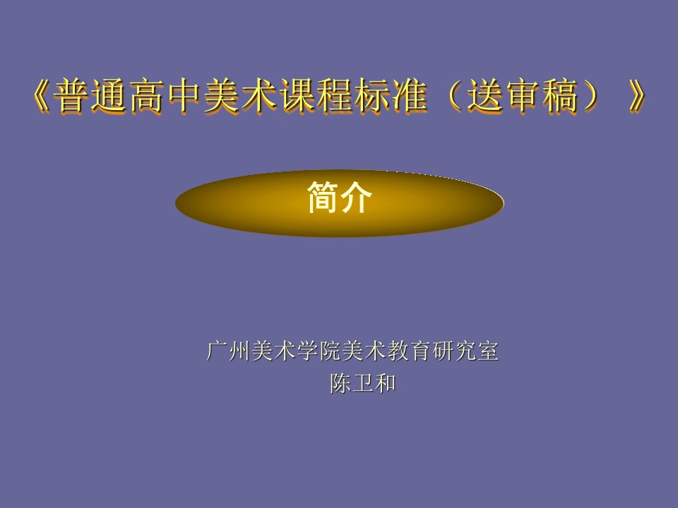 普通高中美术课程标准演示稿