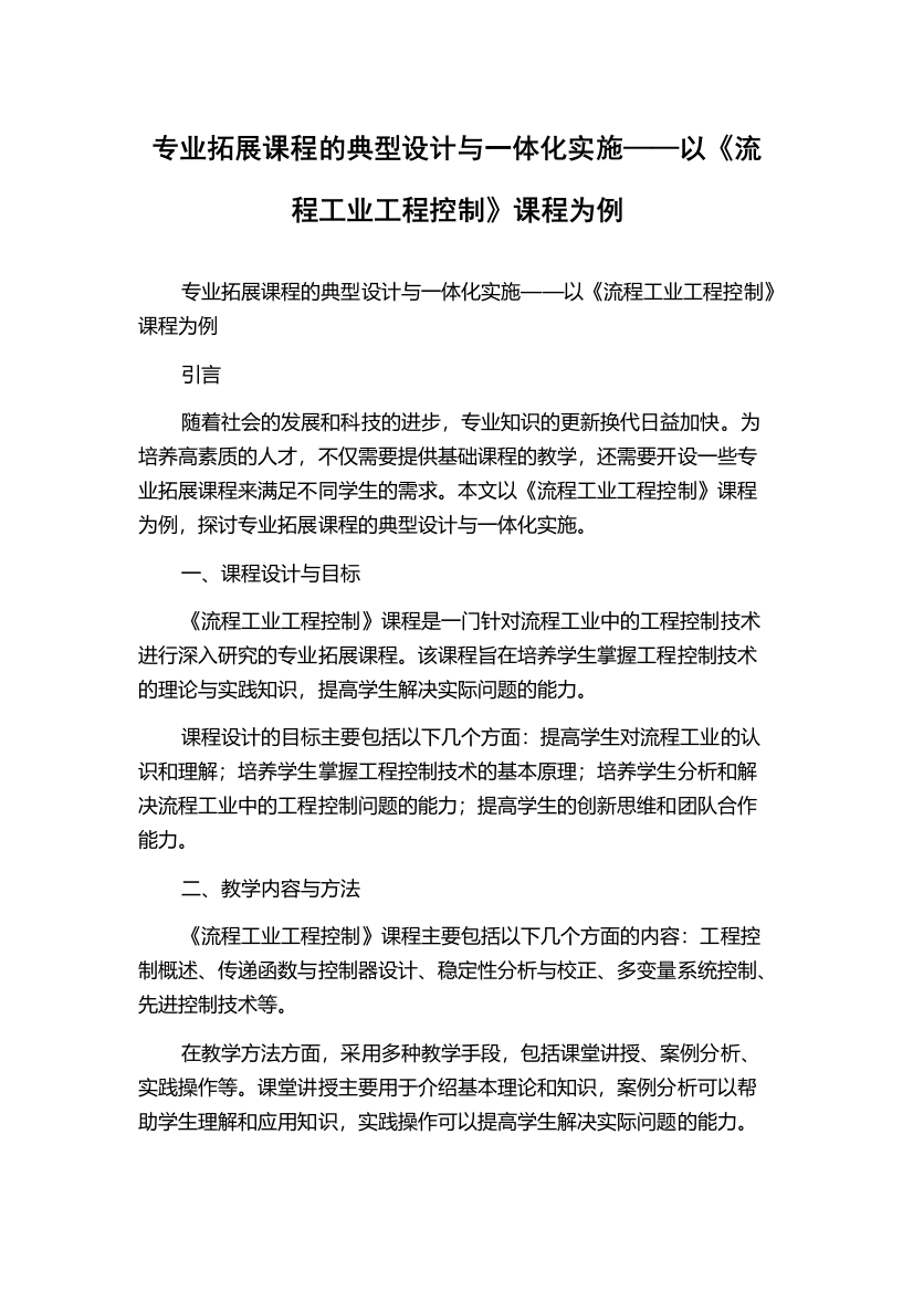 专业拓展课程的典型设计与一体化实施——以《流程工业工程控制》课程为例