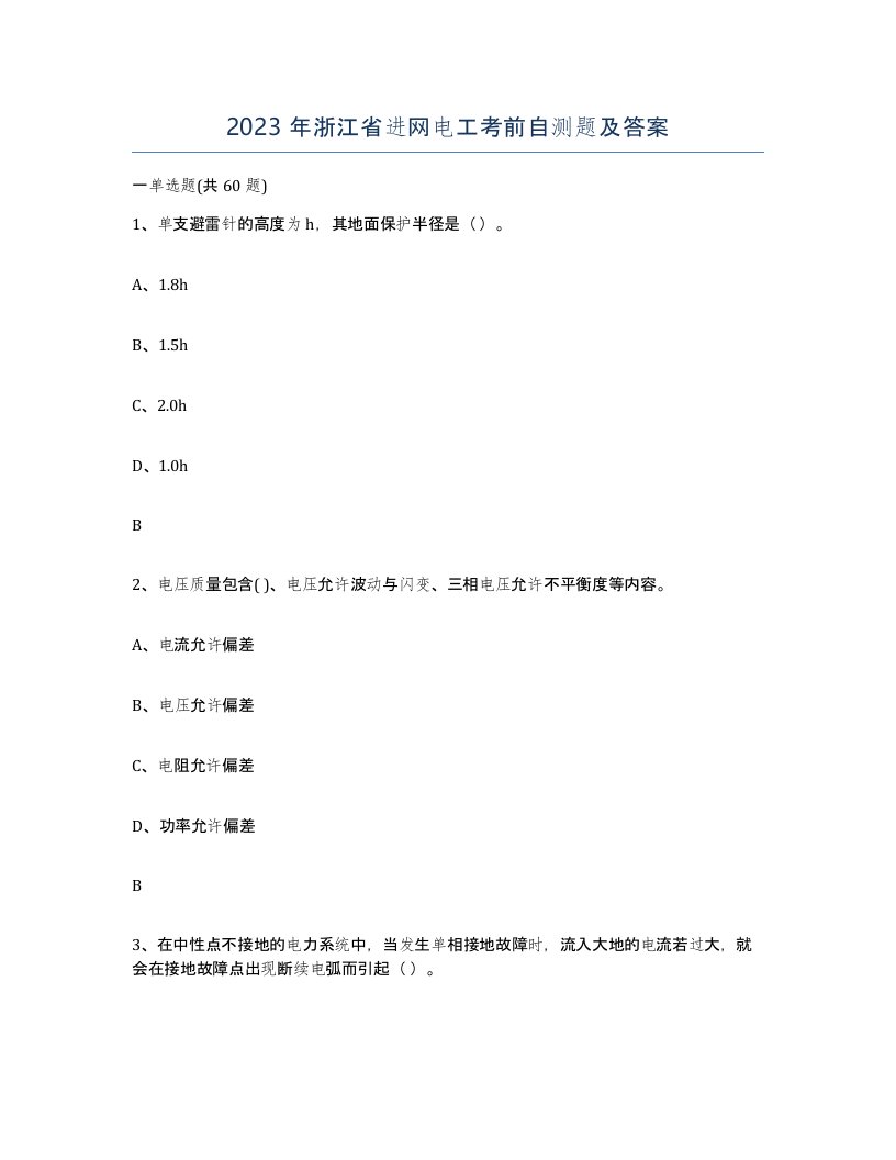 2023年浙江省进网电工考前自测题及答案