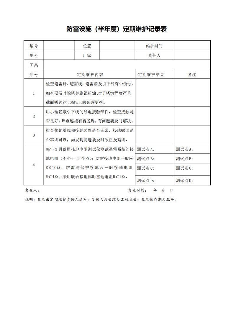 小区物业防雷设施定期维护记录表