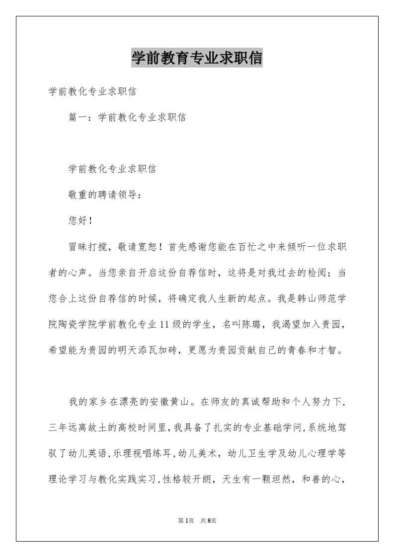 学前教育专业求职信例文3