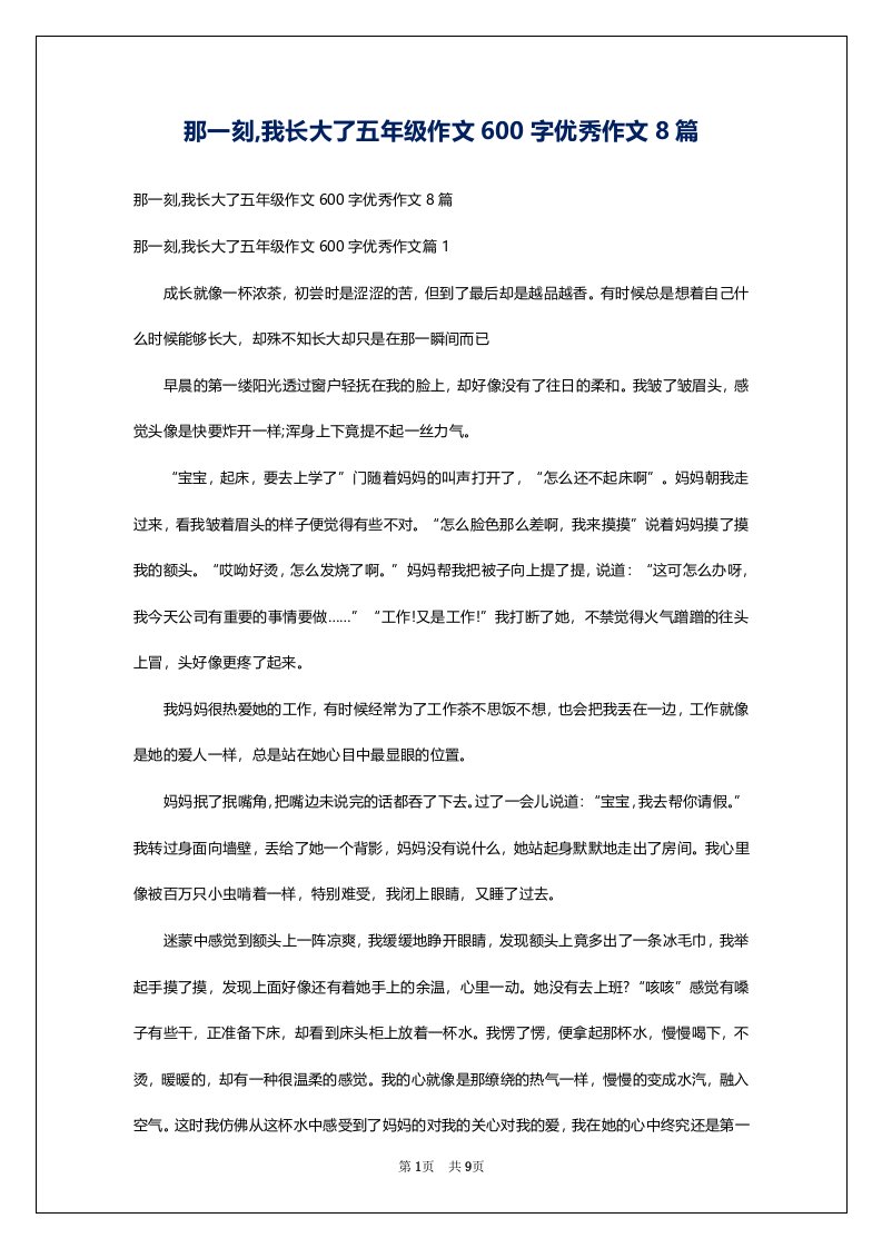 那一刻,我长大了五年级作文600字优秀作文8篇