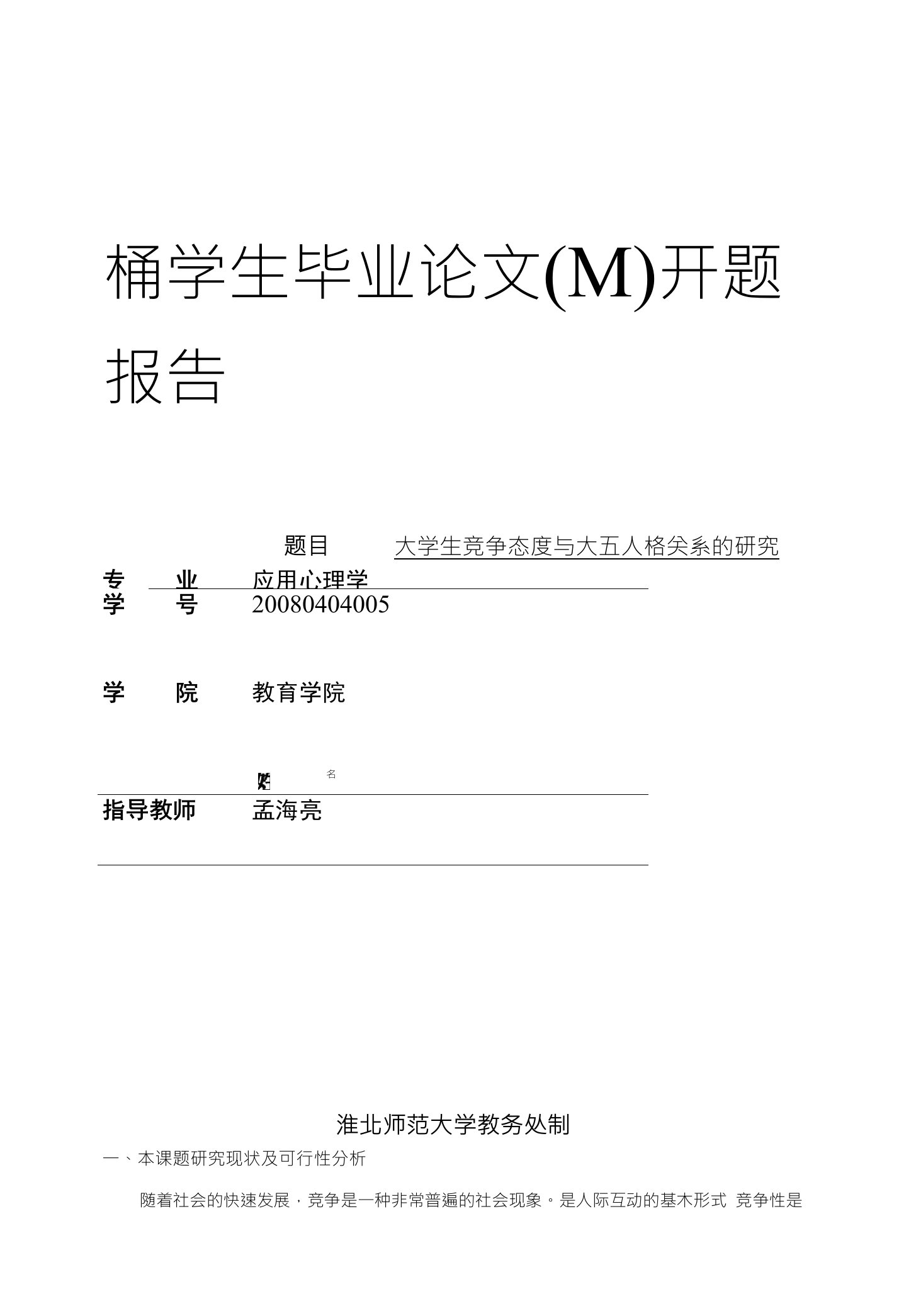 桶学生毕业论文(M)开题报告题目大学生竞争态度与