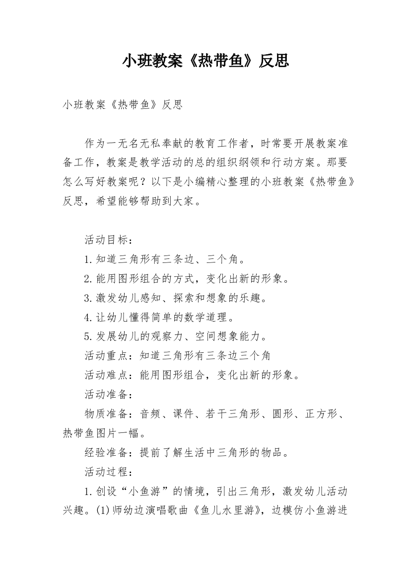 小班教案《热带鱼》反思