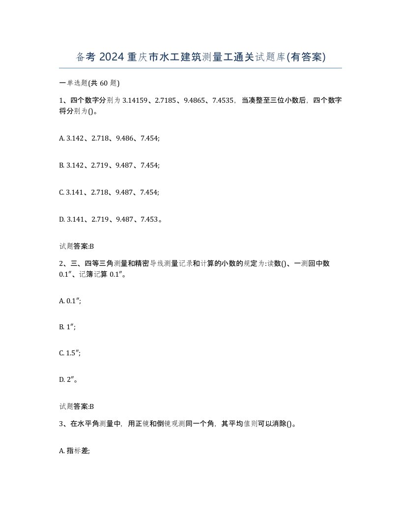 备考2024重庆市水工建筑测量工通关试题库有答案