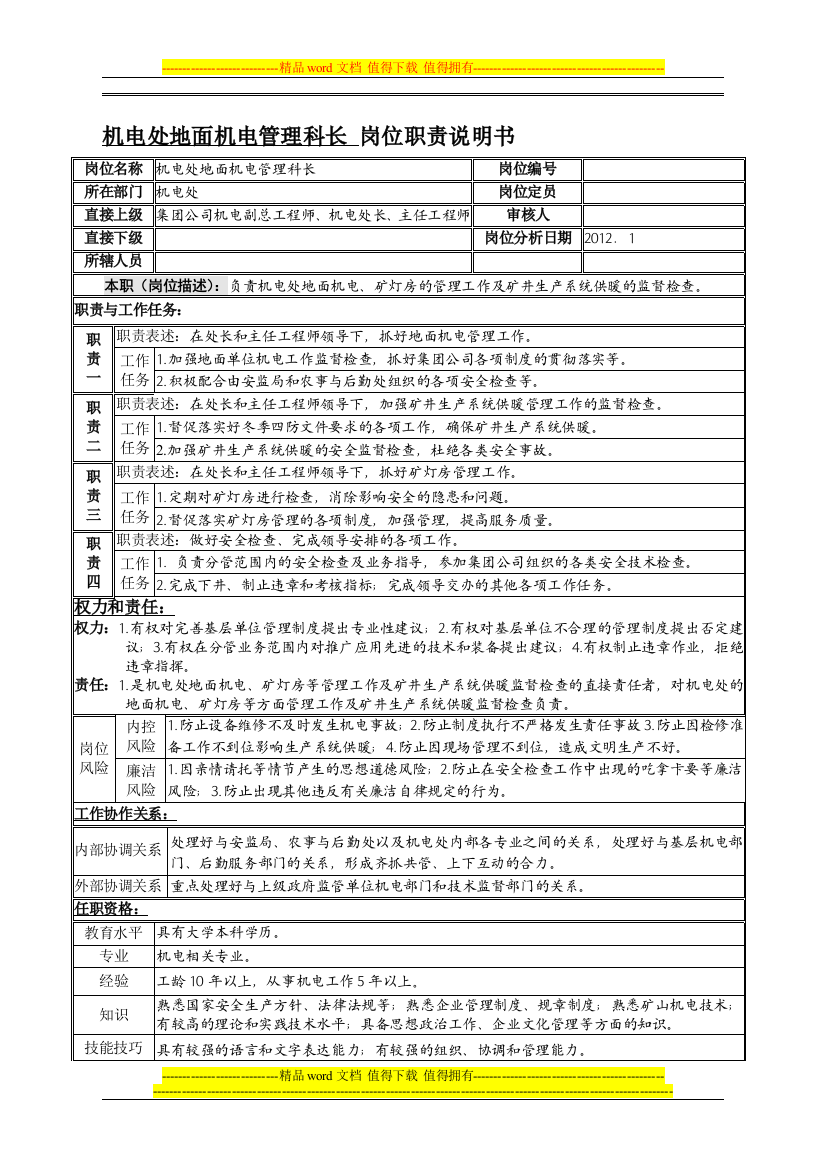 机电处地面机电管理科长岗位说明书