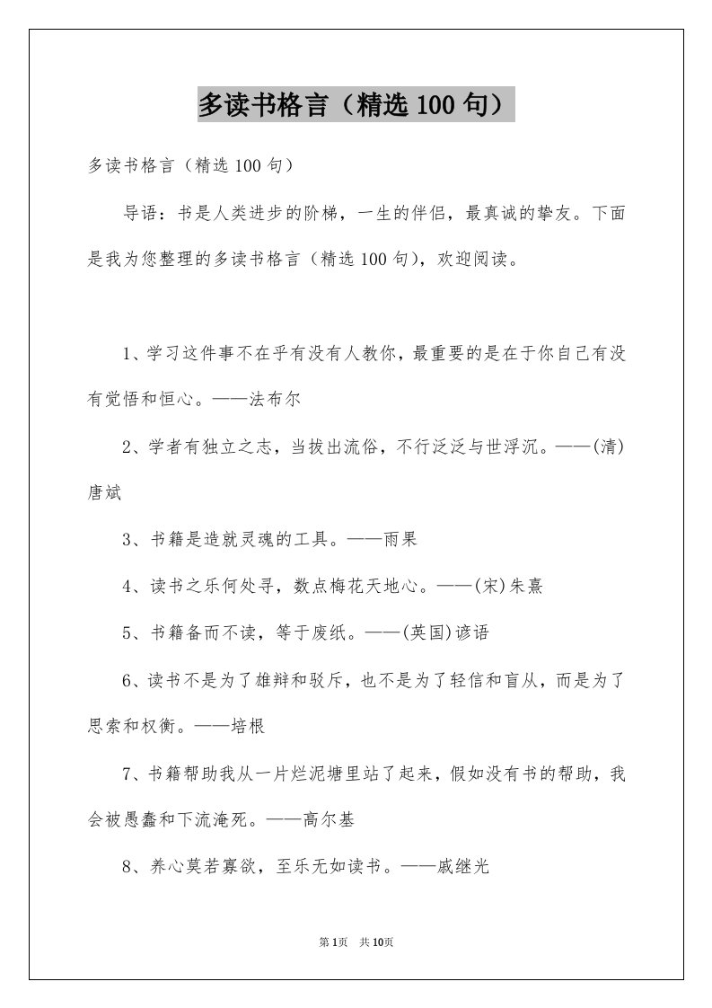 多读书格言精选100句