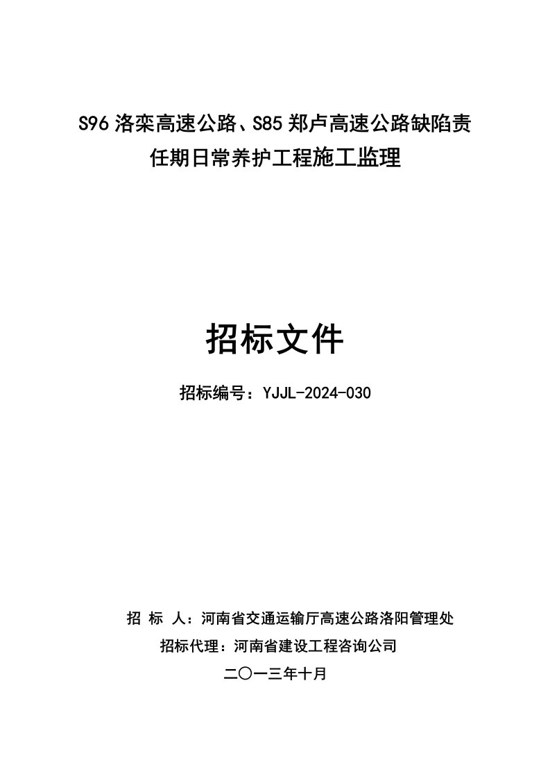 河南某道路养护施工监理招标文件