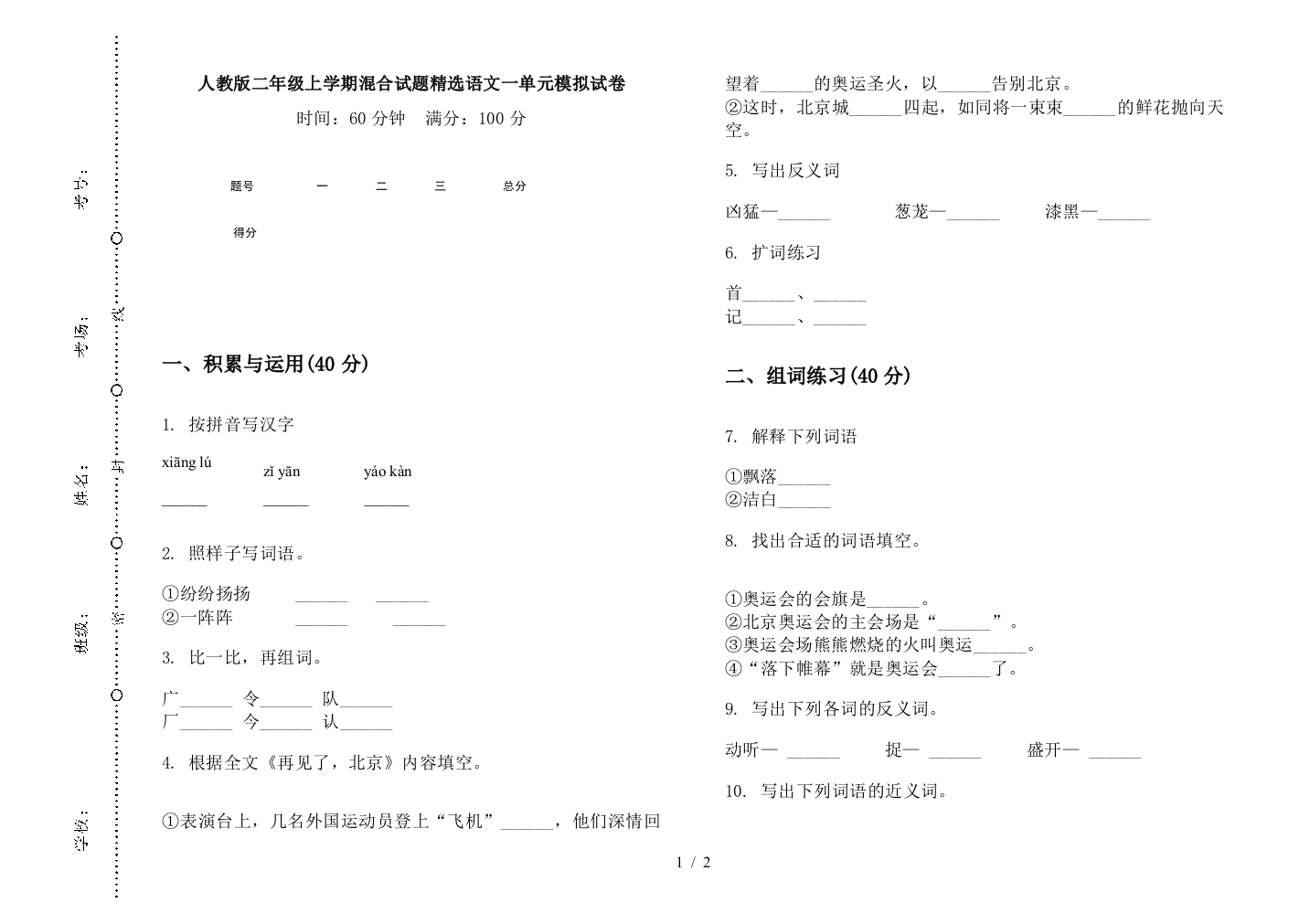 人教版二年级上学期混合试题精选语文一单元模拟试卷