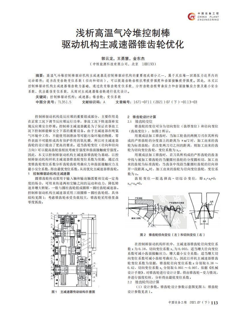 浅析高温气冷堆控制棒驱动机构主减速器锥齿轮优化