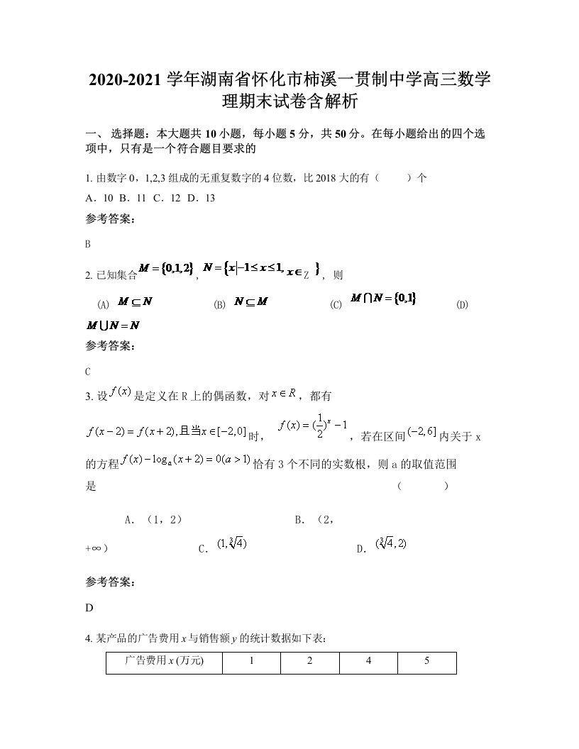 2020-2021学年湖南省怀化市柿溪一贯制中学高三数学理期末试卷含解析