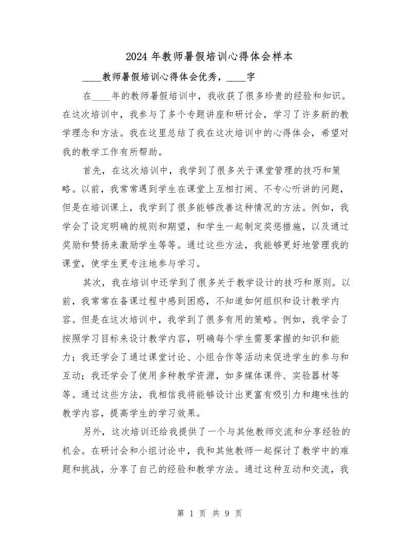 2024年教师暑假培训心得体会样本（五篇）