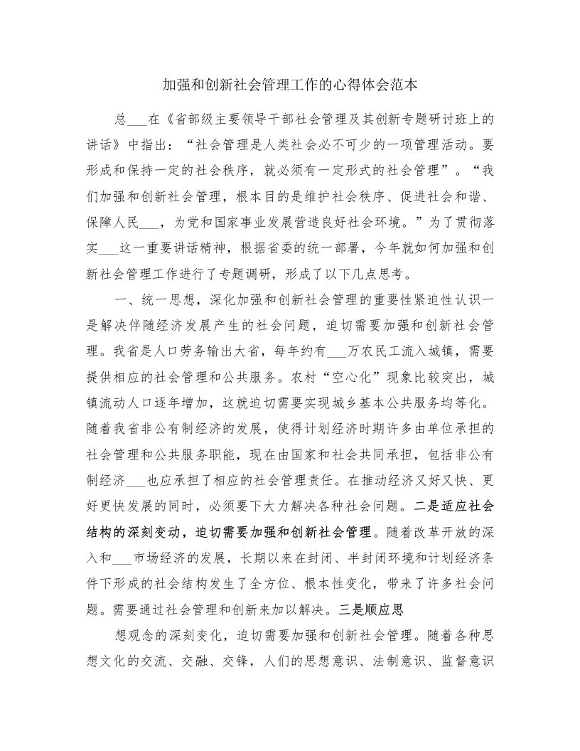 加强和创新社会管理工作的心得体会范本