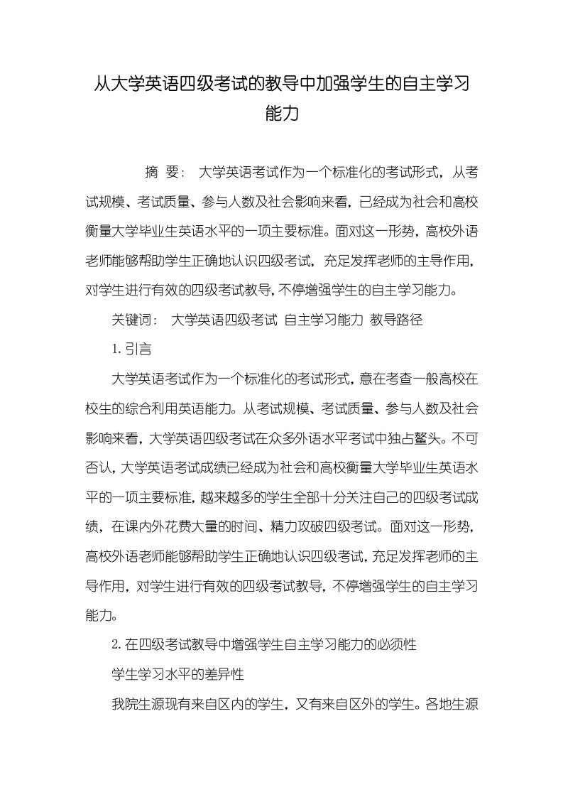 2021年从大学英语四级考试的教导中加强学生的自主学习能力