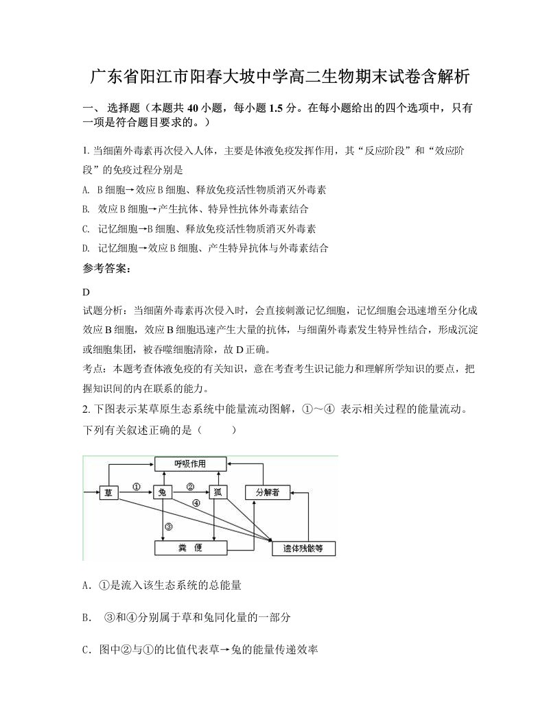 广东省阳江市阳春大坡中学高二生物期末试卷含解析