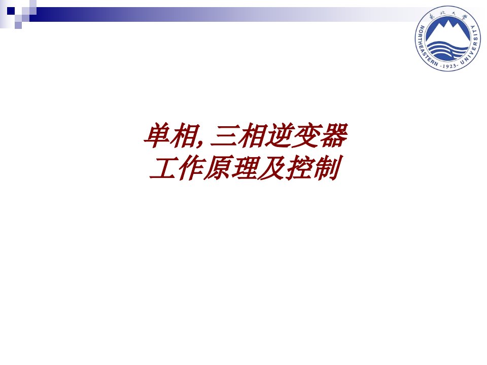 单相三相逆变器工作原理及控制经典课件