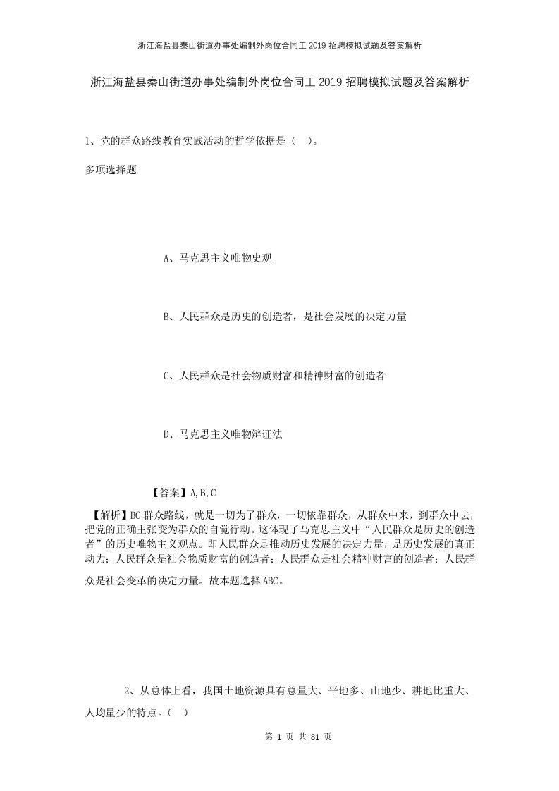 浙江海盐县秦山街道办事处编制外岗位合同工2019招聘模拟试题及答案解析