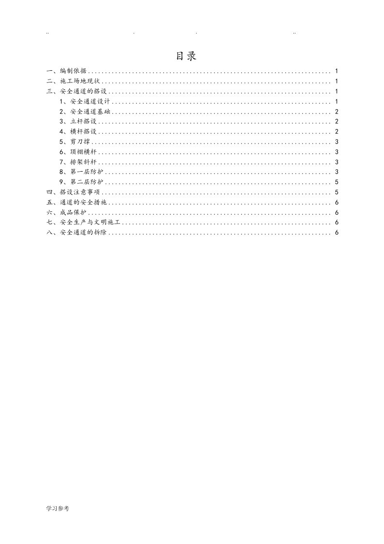 安全通道防护棚搭设程施工设计方案