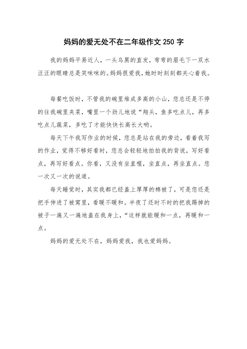 妈妈的爱无处不在二年级作文250字