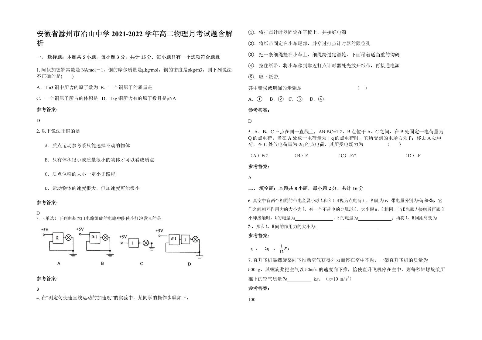 安徽省滁州市冶山中学2021-2022学年高二物理月考试题含解析