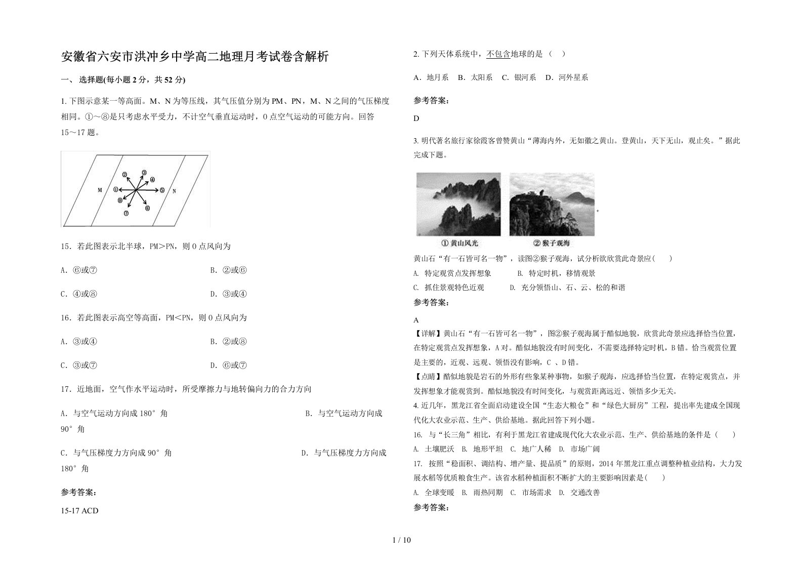 安徽省六安市洪冲乡中学高二地理月考试卷含解析