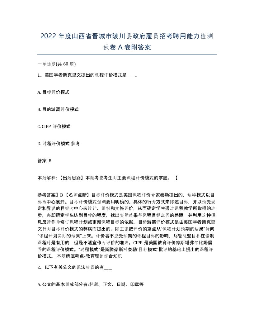 2022年度山西省晋城市陵川县政府雇员招考聘用能力检测试卷A卷附答案