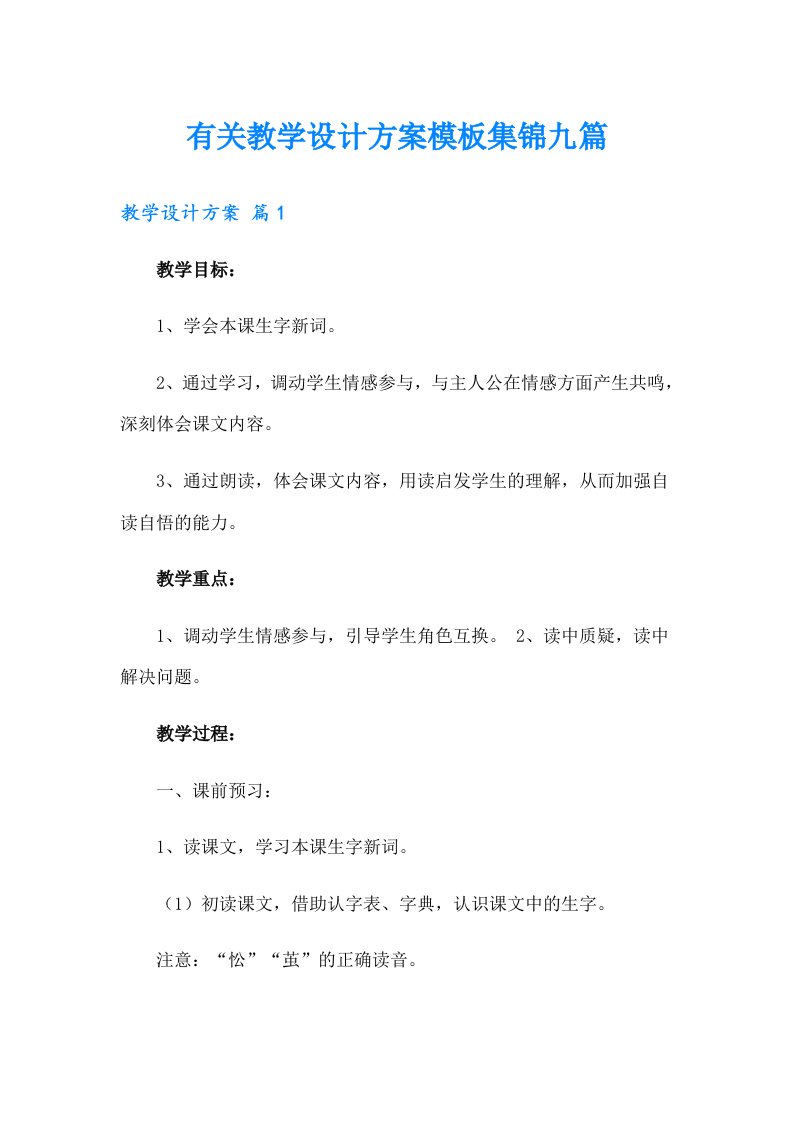 有关教学设计方案模板集锦九篇