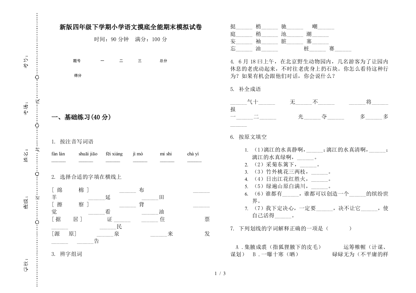 新版四年级下学期小学语文摸底全能期末模拟试卷