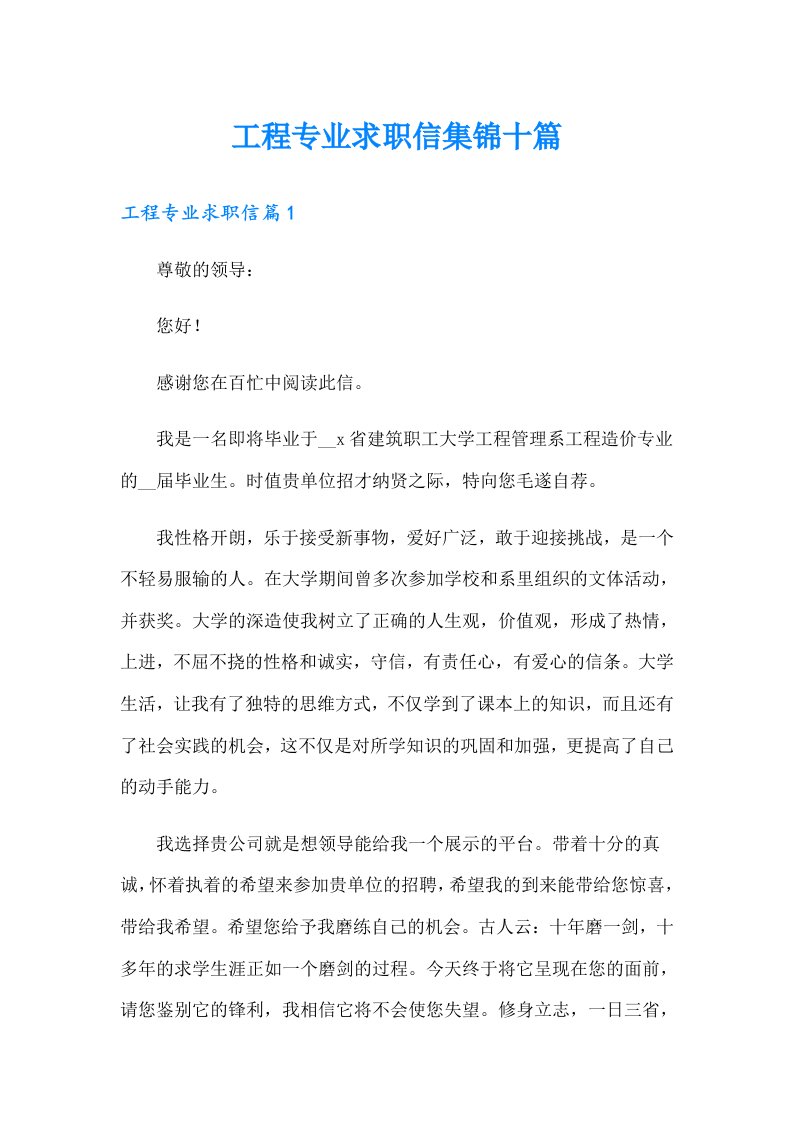 工程专业求职信集锦十篇